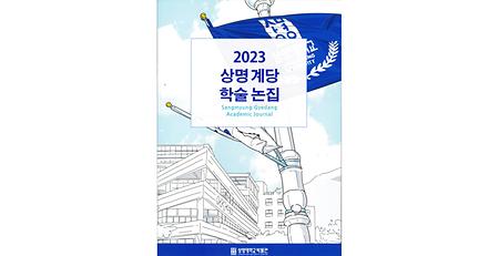 상명대학교박물관<2023 상명 계당학술논집> 이미지